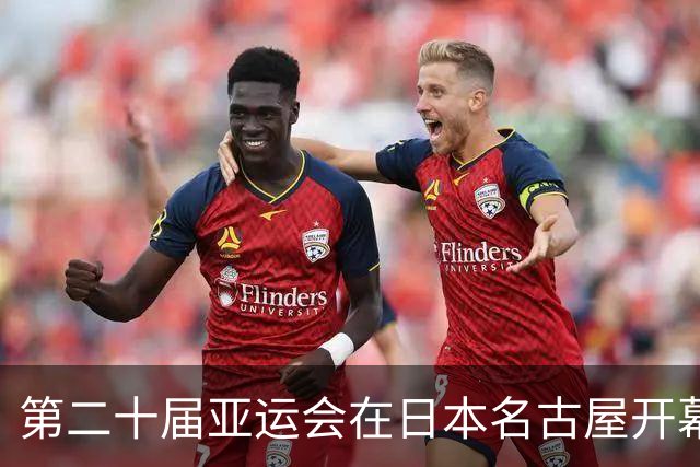 第二十届亚运会在日本名古屋开幕 “中国蓝”耀眼亮相