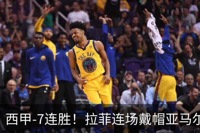 西甲-7连胜！拉菲连场戴帽亚马尔两助 巴萨3-1塞维利亚