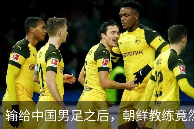 输给中国男足之后，朝鲜教练竟然说了一句比赢球更让人意外的话，格局不一般