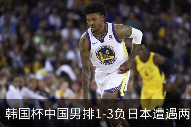 韩国杯中国男排1-3负日本遭遇两连败 张景胤休战