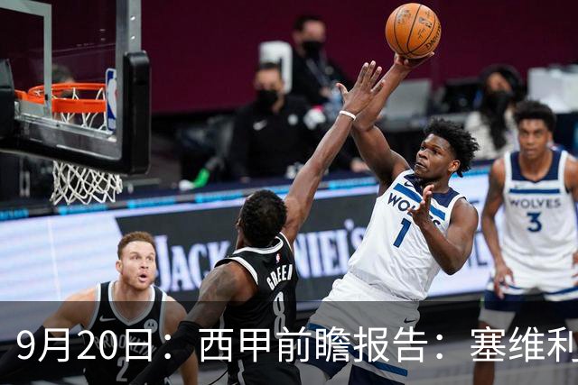 9月20日：西甲前瞻报告：塞维利亚1-5战胜巴塞罗那，后防大腿伤了